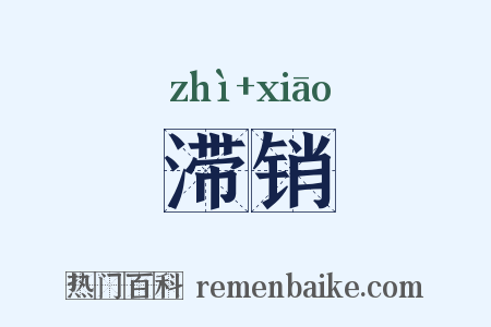 滞销是什么意思的图片